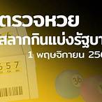 ผลสลาก01/11/64